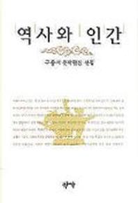 역사와 인간