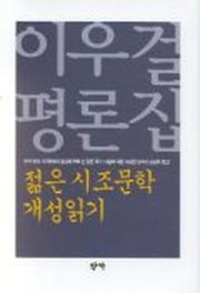 젊은 시조문학 개성읽기