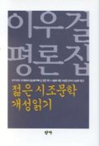 젊은 시조문학 개성읽기