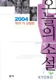 오늘의 소설(2004)(작가가 선정한)