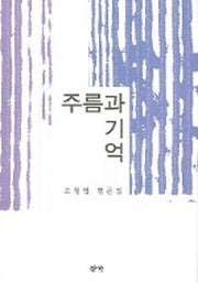 주름과 기억