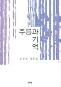 주름과 기억