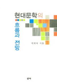 현대문학의 흐름과 전망