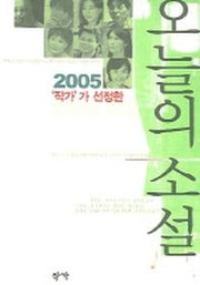 오늘의 소설(2005 작가가 선정한)