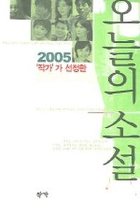 오늘의 소설(2005 작가가 선정한)