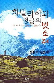 히말라야와 정글의 빗소리