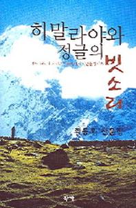 히말라야와 정글의 빗소리