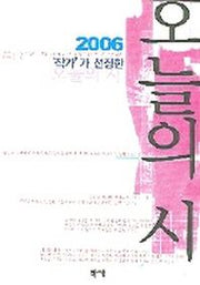 오늘의 시(2006)(작가가 선정한)