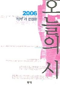 오늘의 시(2006)(작가가 선정한)