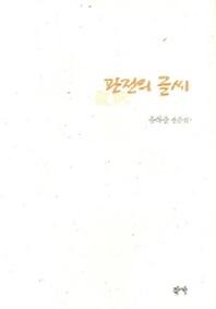 판전의 글씨