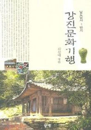 강진문화기행(남도답사 1번지)