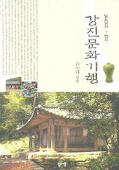 강진문화기행(남도답사 1번지)