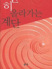 천천히 올라가는 계단(양장본 Hardcover)