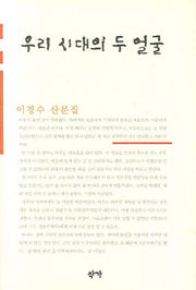 우리 시대의 두 얼굴(양장본 Hardcover)