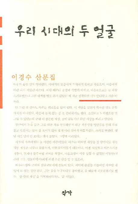 우리 시대의 두 얼굴(양장본 Hardcover)