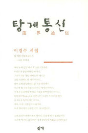 탕계통신(양장본 Hardcover)