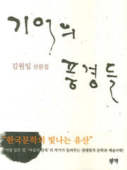 기억의 풍경들