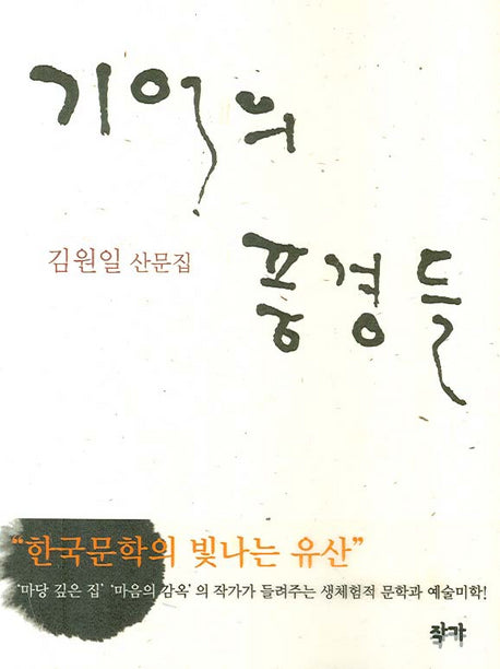 기억의 풍경들