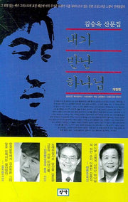 내가 만난 하나님(개정판)