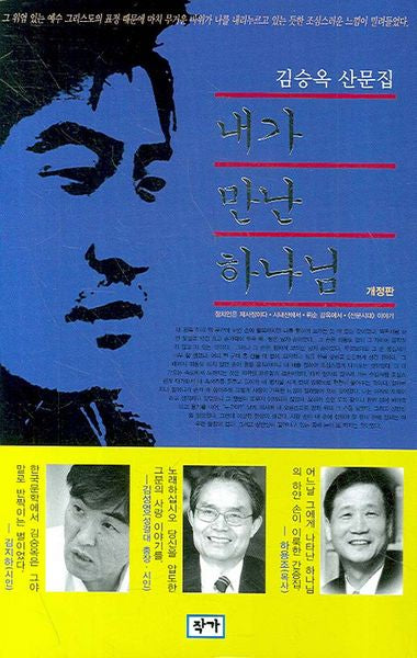 내가 만난 하나님(개정판)