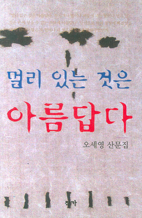 멀리 있는 것은 아름답다(양장본 Hardcover)