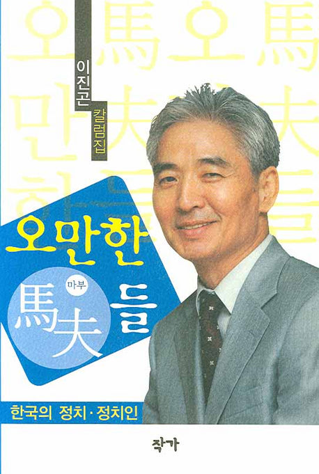 오만한 마부들
