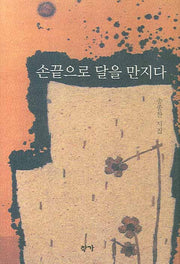 손끝으로 달을 만지다(양장본 Hardcover)