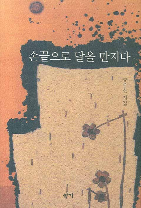 손끝으로 달을 만지다(양장본 Hardcover)