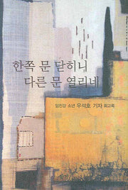 한쪽 문 닫히니 다른 문 열리네(양장본 Hardcover)