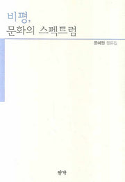 비평 문화의 스펙트럼