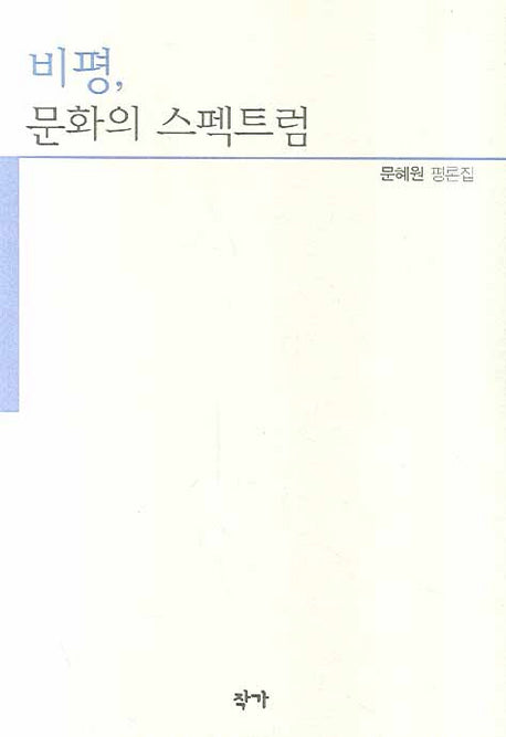 비평 문화의 스펙트럼