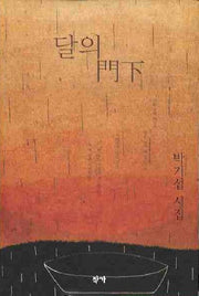 달의 문하(양장본 Hardcover)