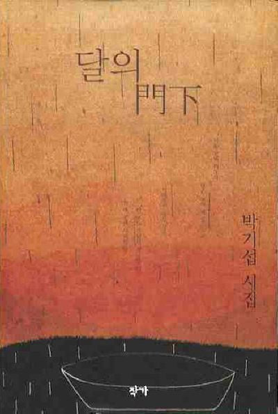 달의 문하(양장본 Hardcover)