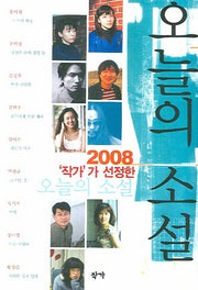 오늘의 소설(2008 작가가 선정한)