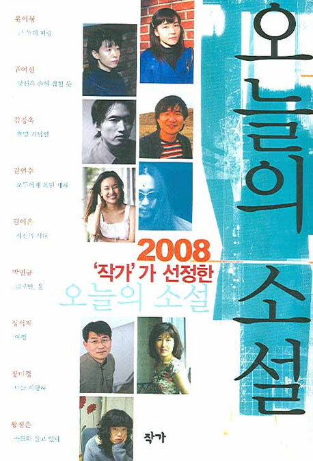 오늘의 소설(2008 작가가 선정한)