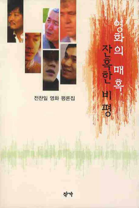 영화의 매혹 잔혹한 비평