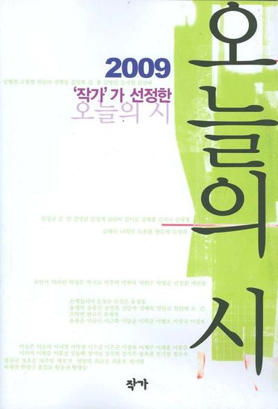 오늘의 시(2009)