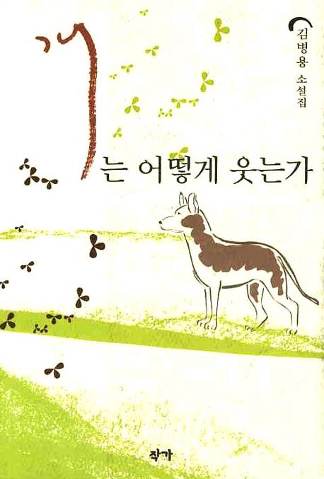 개는 어떻게 웃는가