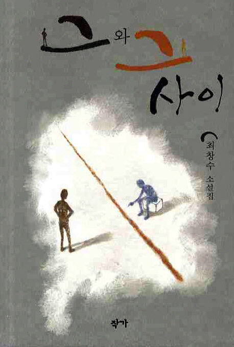 그와 그 사이