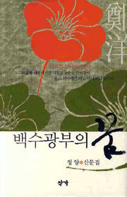 백수광부의 꿈(양장본 Hardcover)