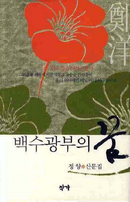 백수광부의 꿈(양장본 Hardcover)