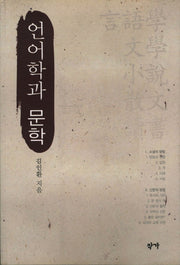 언어학과 문학(개정판)