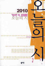 오늘의 시 2010(작가가 선정한)
