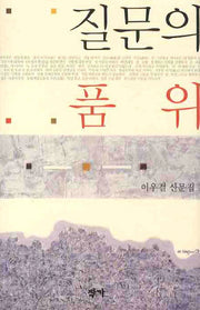질문의 품위(양장본 Hardcover)