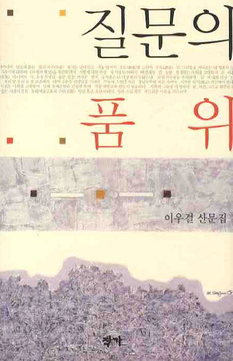 질문의 품위(양장본 Hardcover)