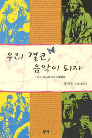 우리 결코 음악이 되자