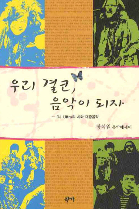 우리 결코 음악이 되자