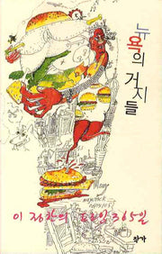 뉴욕의 거지들