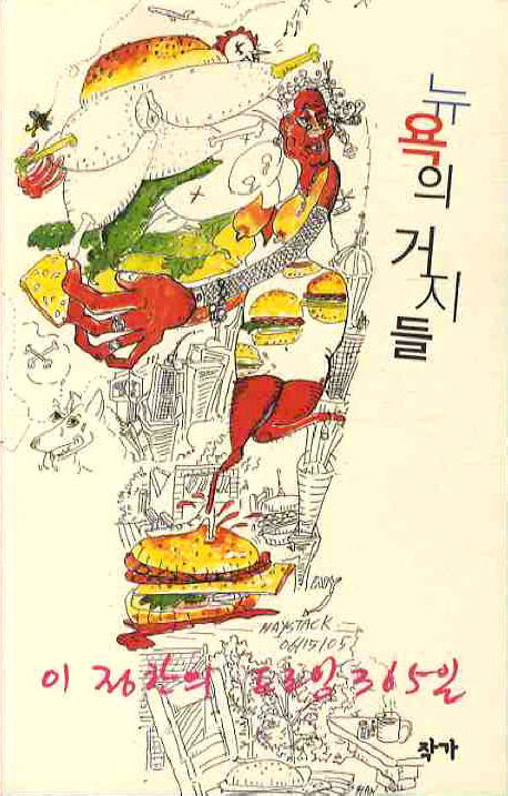 뉴욕의 거지들
