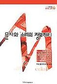 문자와 소리의 정보처리(멀티미디어정보학 4)